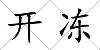 開凍