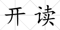 開(kāi)讀