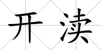 開瀆