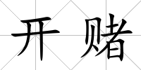 開賭