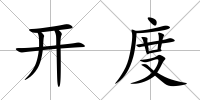 開度