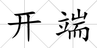 開端