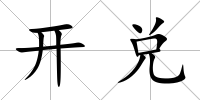 開兌