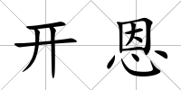 開恩