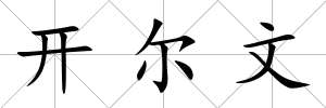 開爾文