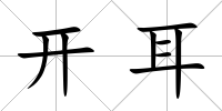 開耳