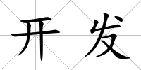 開發(fā)