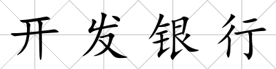 開發(fā)銀行
