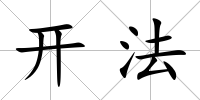 開法