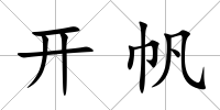 開帆