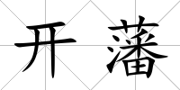 開藩