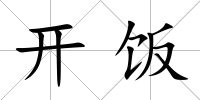 開飯