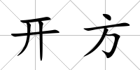 開方