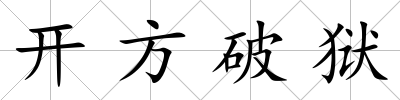 開方破獄