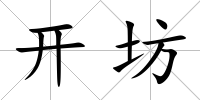 開坊