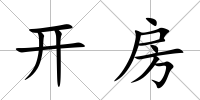 開房