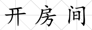 開(kāi)房間