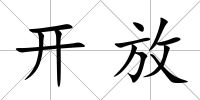 開放