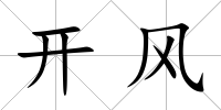 開風(fēng)