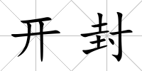 開封