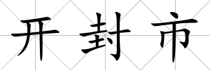 開封市