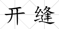 開縫