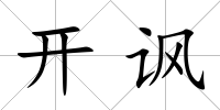 開諷