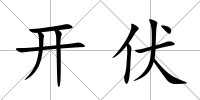 開伏
