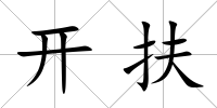 開扶