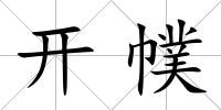 開幞