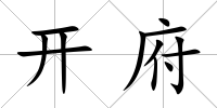 開府