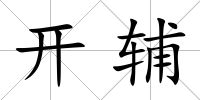 開(kāi)輔