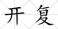 開復