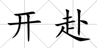 開赴