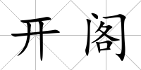 開閣