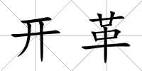 開(kāi)革