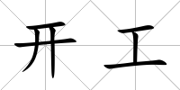 開工
