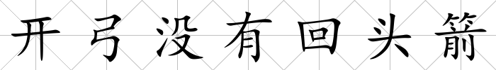 開弓沒有回頭箭