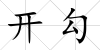 開勾