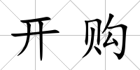 開購(gòu)