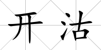 開沽