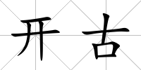 開古