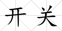 開(kāi)關(guān)