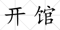 開館