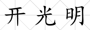 開光明