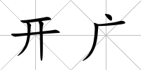 開廣