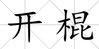 開棍