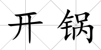 開(kāi)鍋