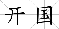 開國