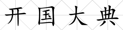 開國大典